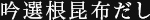 贈り物 吟選根昆布だし