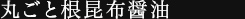 贈り物 根昆布だし 昆布醤油